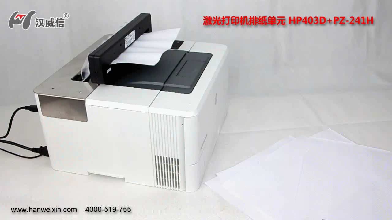 激光打印機排紙HP403D+PZ-241H演示
