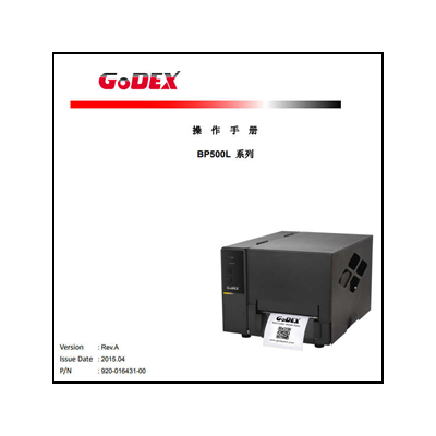 GoDEX BP500L條碼打印機操作手冊
