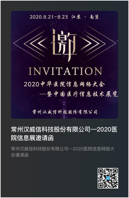 【公司新聞】2020中華醫院信息網絡大會
